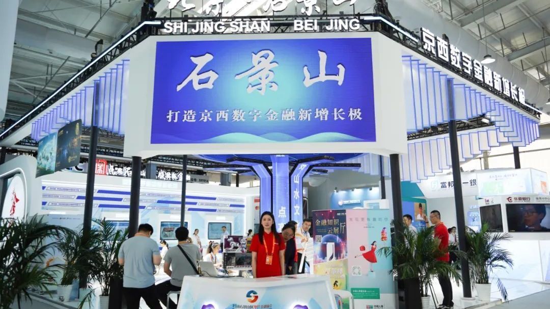 精彩、有趣、好玩!石景山金融亮相2023年服贸会 精彩、有趣、好玩!石景山金融亮相2023年服贸会