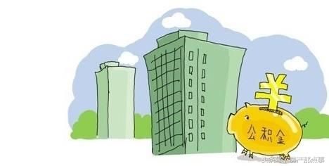 公积金断缴,怎么补缴?补缴后还能申请公积金贷