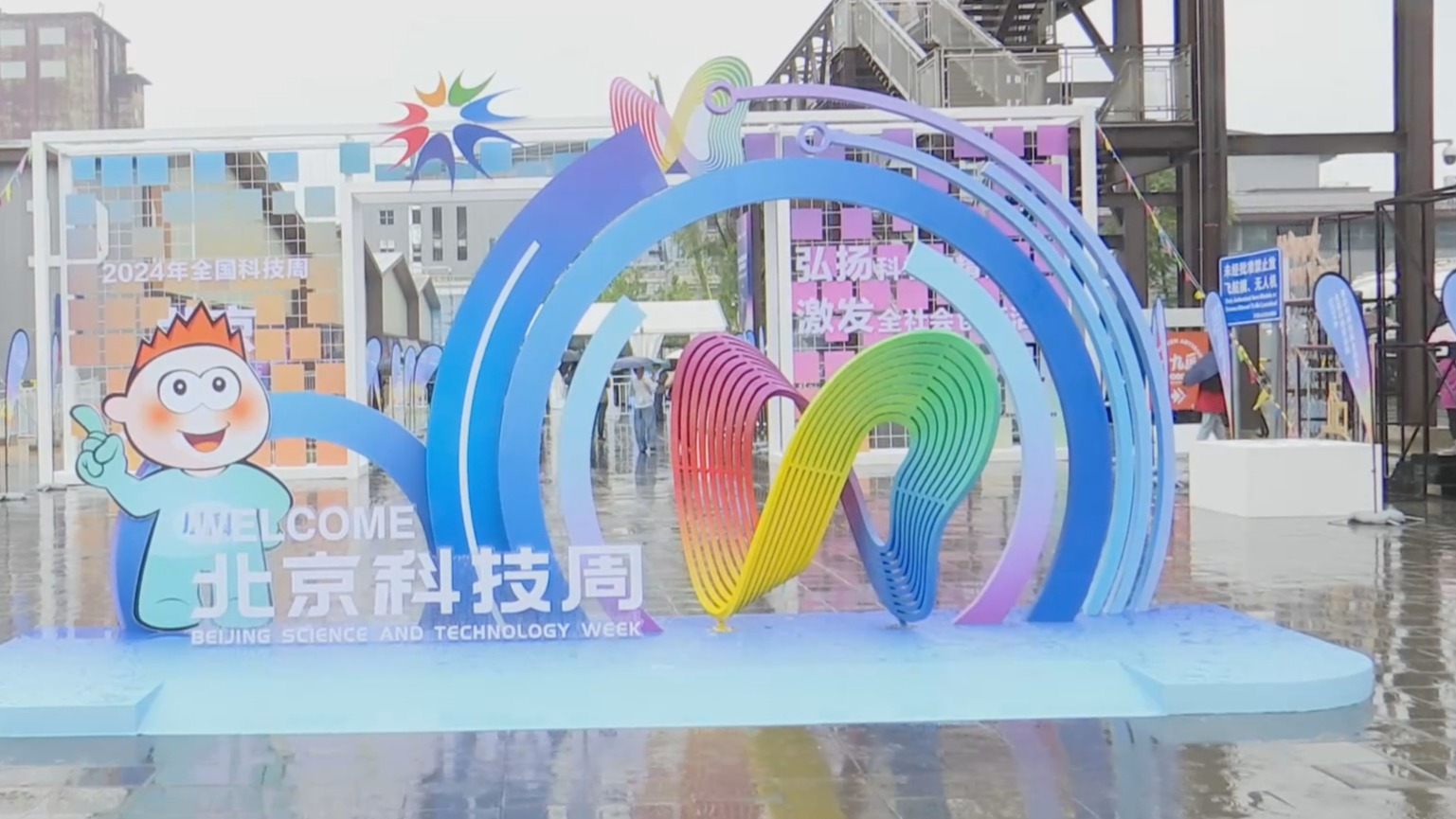 点燃科技激情 2024年北京科技周启幕