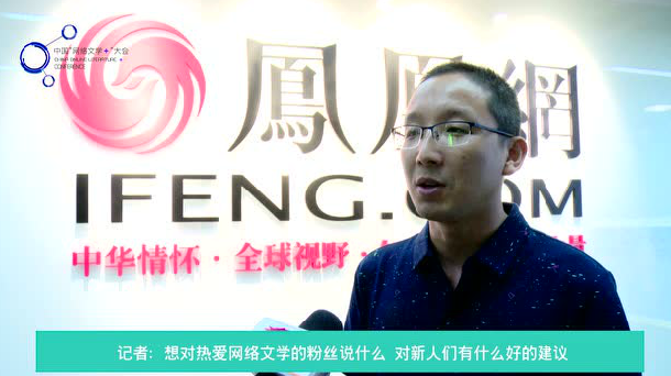 凤凰文学签约作家山间老寺:建议新人“千万不要闭门造车” 凤凰文学签约作家山间老寺:建议新人“千万不要闭门造车”