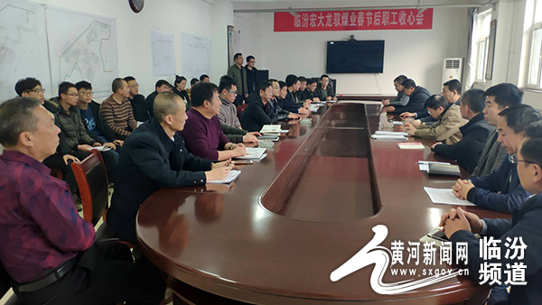 临汾宏大龙驭煤业公司组织召开节后职工收心会
