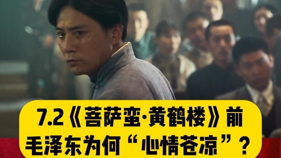 写《菩萨蛮·黄鹤楼》之前，毛泽东为何“心情苍凉”？