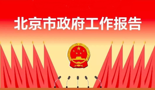 怎么把日子过成诗?北京市政府工作报告中的两