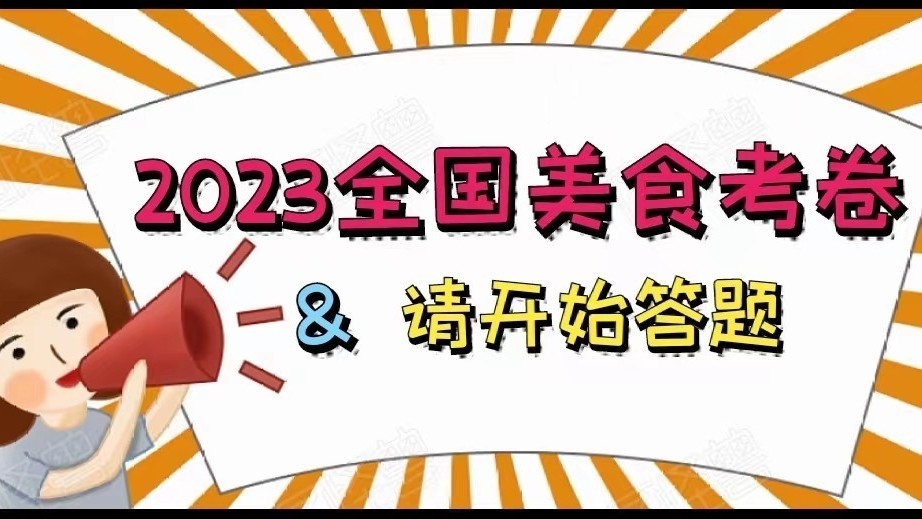 2023全国美食统一高考卷，您能考几分？请开始答题！