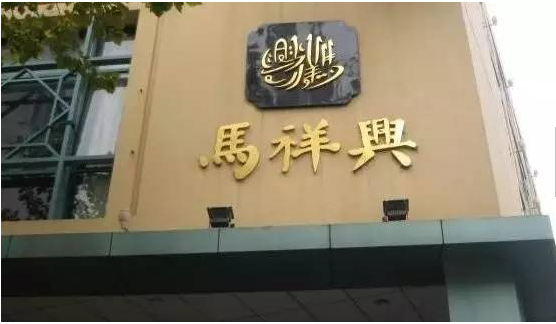 百年老字号马祥兴菜馆，一个跨越了三个世纪的“老寿星”