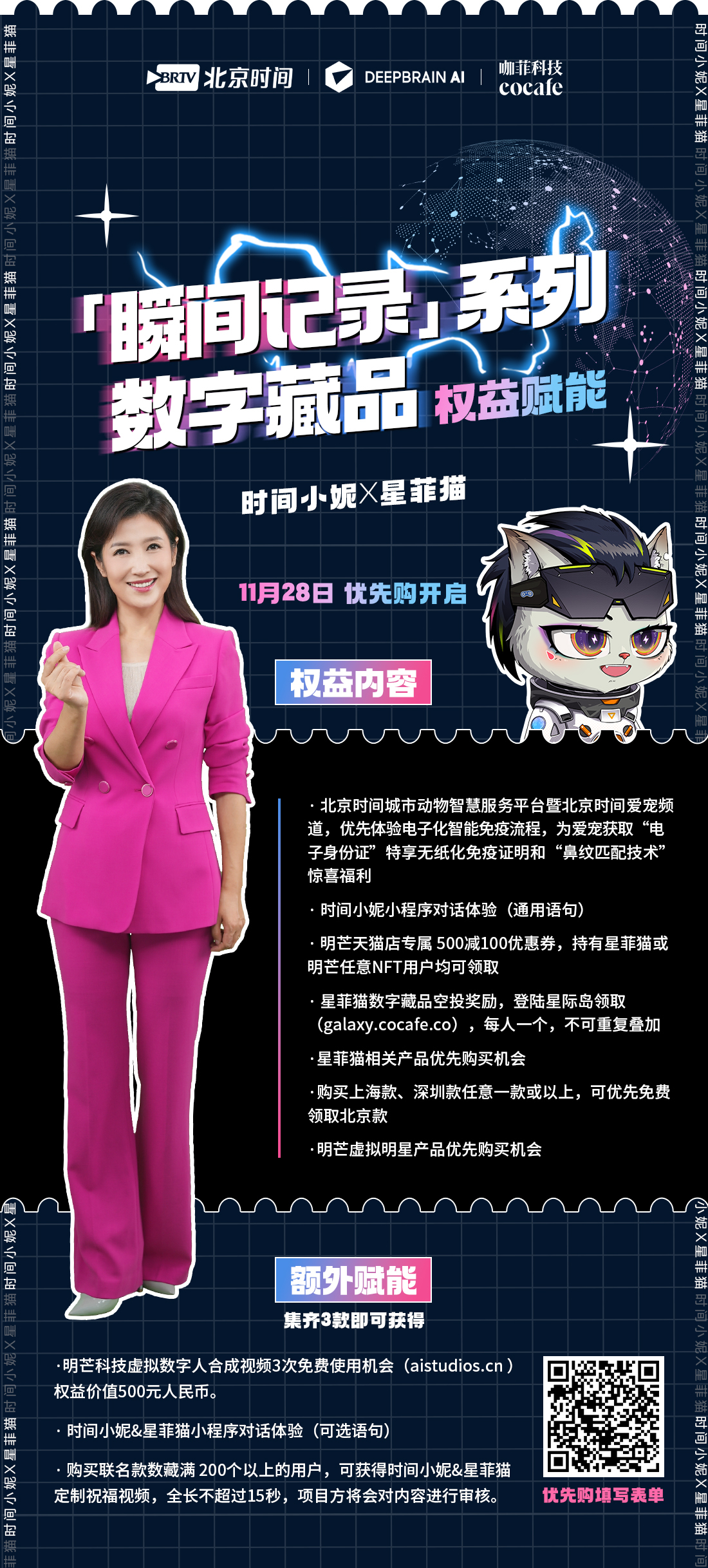 时间小妮X星菲猫,两大元宇宙IP限量联名数字藏品即将发售!_北京时间