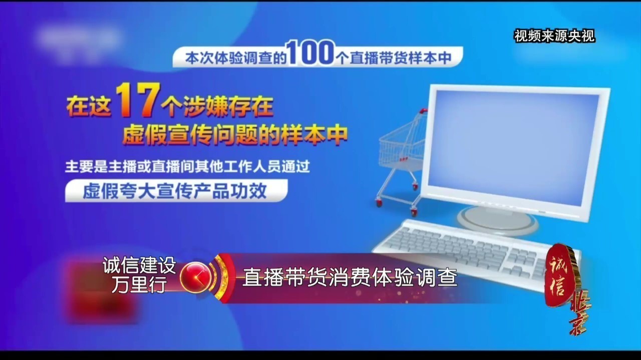 《诚信北京》直播带货消费体验调查报告 哪些坑需要警惕? 《诚信北京》直播带货消费体验调查报告 哪些坑需要警惕?