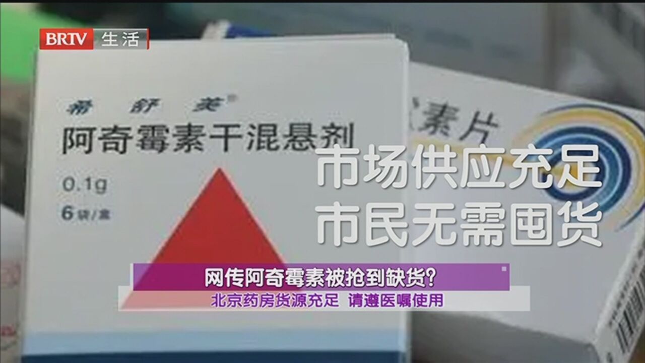 网传阿奇霉素被抢到缺货？北京药房货源充足 请遵医嘱使用