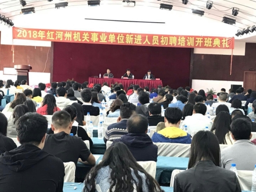 红河州开展2018年事业单位新进人员初聘培训