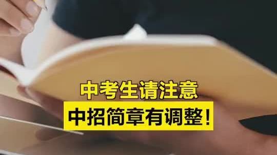 北京中考生请注意！有两所学校的招生计划有调整