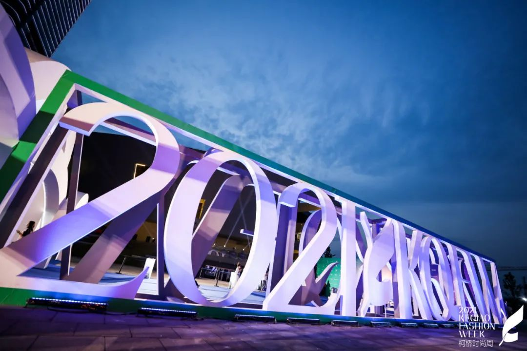 2021第九届柯桥时尚周“天际· 旋律 岁寒2021/2022 新品发布会”完美落幕