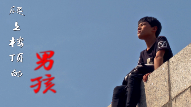 “共筑中国梦”作品展播《爬上楼顶的男孩》 “共筑中国梦”作品展播《爬上楼顶的男孩》
