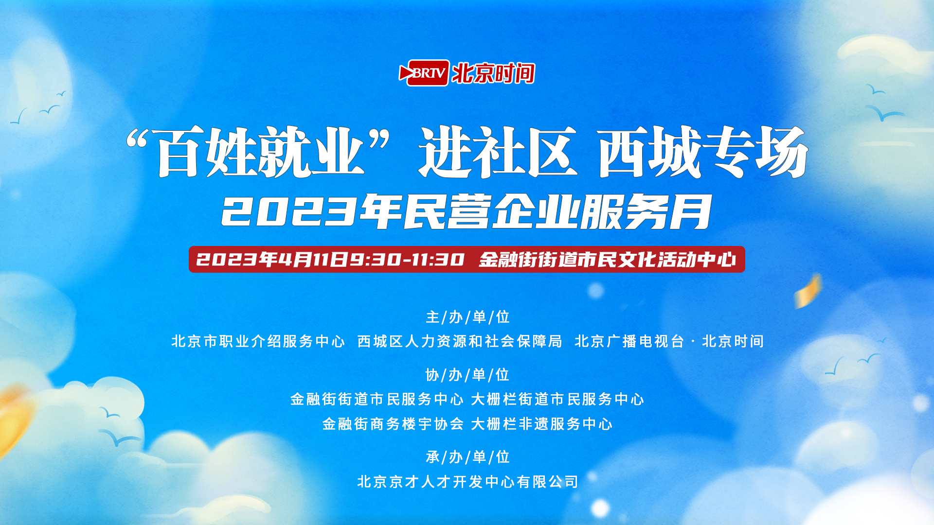 31家企业近600个岗位  “民营企业服务月”西城专场招聘会来了