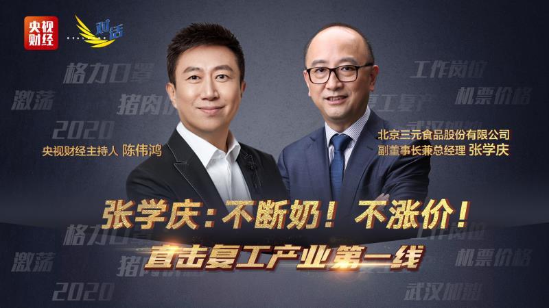 【直击复工产业第一线】三元总经理张学庆：不断奶！不涨价！