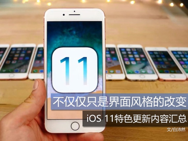 不只是界面风格的改变 iOS 11特色更新内容汇总