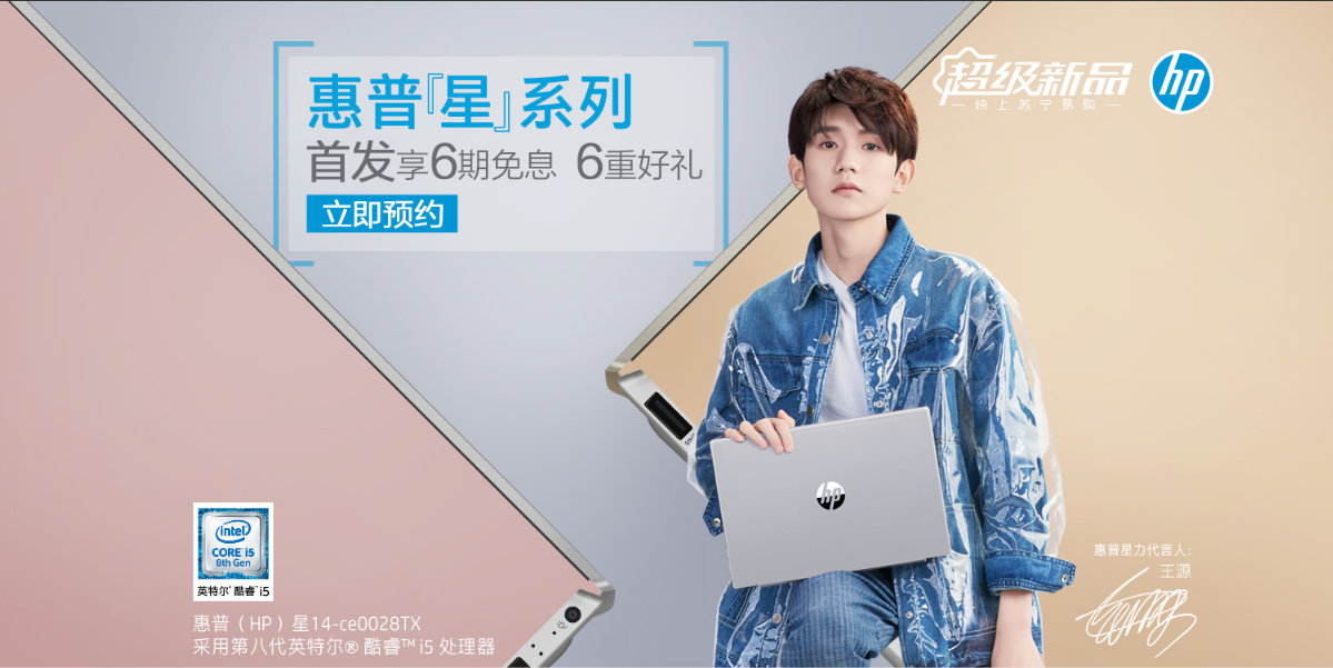 王源代言惠普"星"系列 苏宁电脑送出亲笔签名笔记本