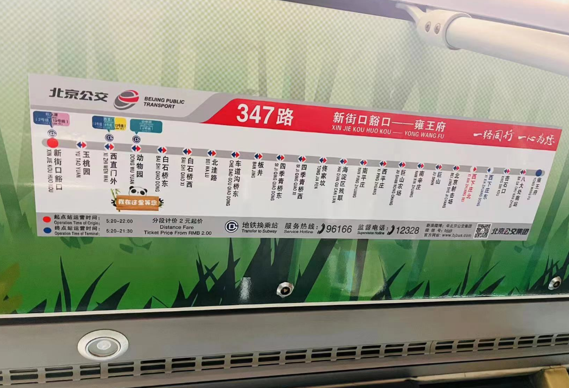 “西直门三太子”上公交车了！347路“熊猫家族”车厢上线_北京时间