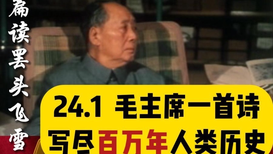 毛主席一首诗写尽百万年人类历史 《贺新郎·读史》