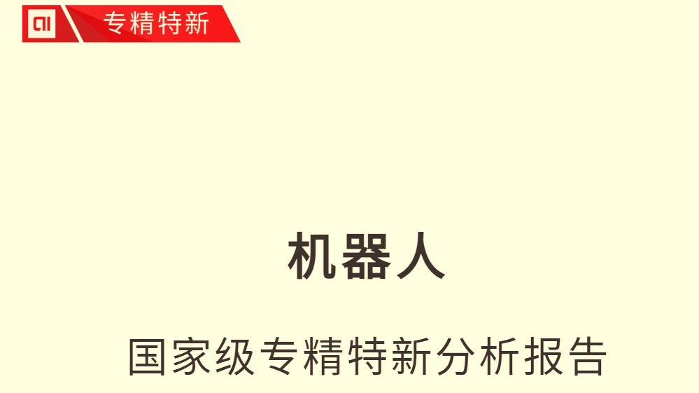 京融智库| 机器人国家级专精特新分析报告：融资超2100亿 京粤沪前三