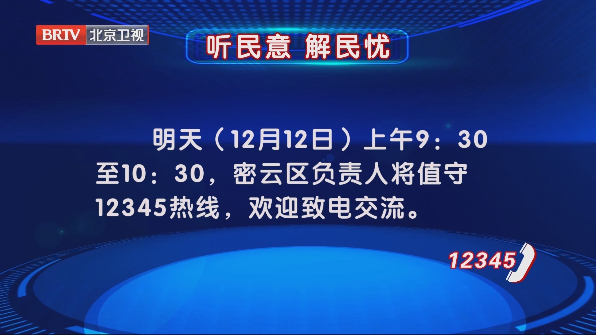 密云区负责人12月12日值守12345热线 密云区负责人12月12日值守12345热线
