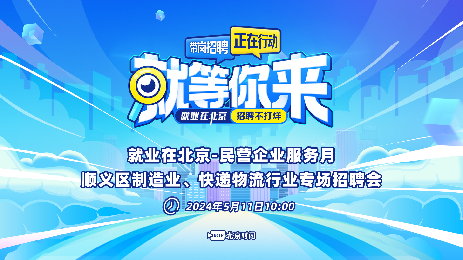 就等你来：顺义区制造业、快递物流行业专场招聘会