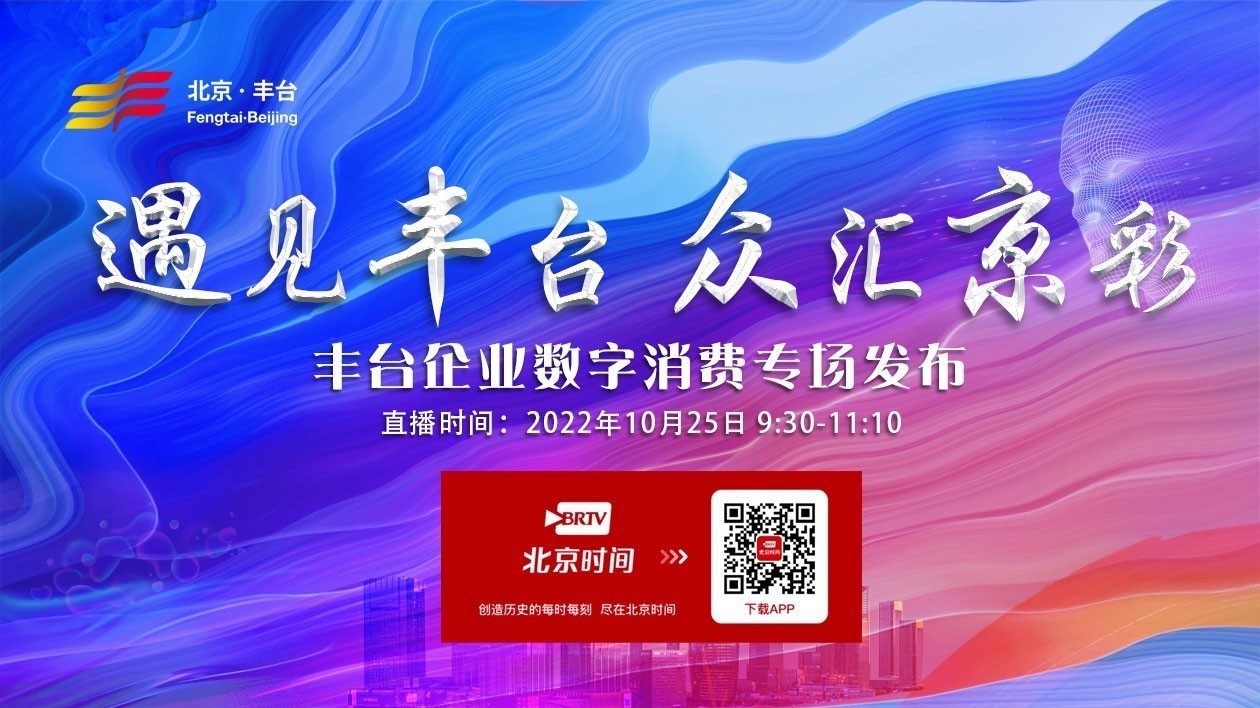 “遇见丰台众汇京彩”丰台企业数字消费专场发布 “遇见丰台众汇京彩”丰台企业数字消费专场发布