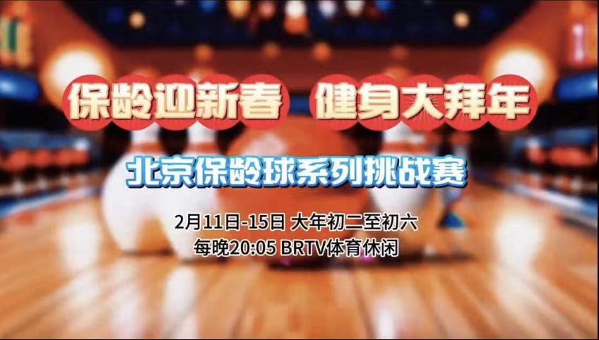 保龄迎新春 健身大拜年丨北京保龄球系列挑战赛
