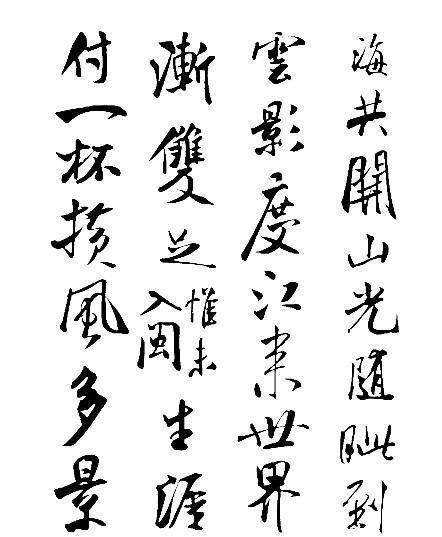 中华书法每日一帖--多景楼诗帖