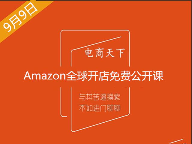 亚马逊新手开店日记:深圳电商天下培训总结篇