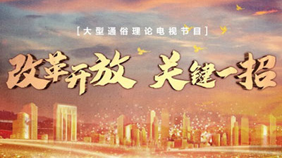 大型通俗理论电视节目《改革开放 关键一招》即将播出