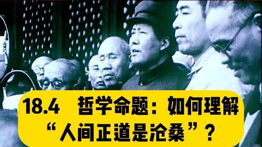 哲学命题:如何理解“人间正道是沧桑”?#伟人诗词润心我辈砥砺前行 哲学命题:如何理解“人间正道是沧桑”?#伟人诗词润心我辈砥砺前行