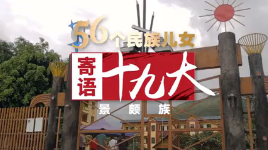 《56个民族儿女寄语十九大》第3集:景颇族 大教育让更多孩子走出大山 《56个民族儿女寄语十九大》第3集:景颇族 大教育让更多孩子走出大山