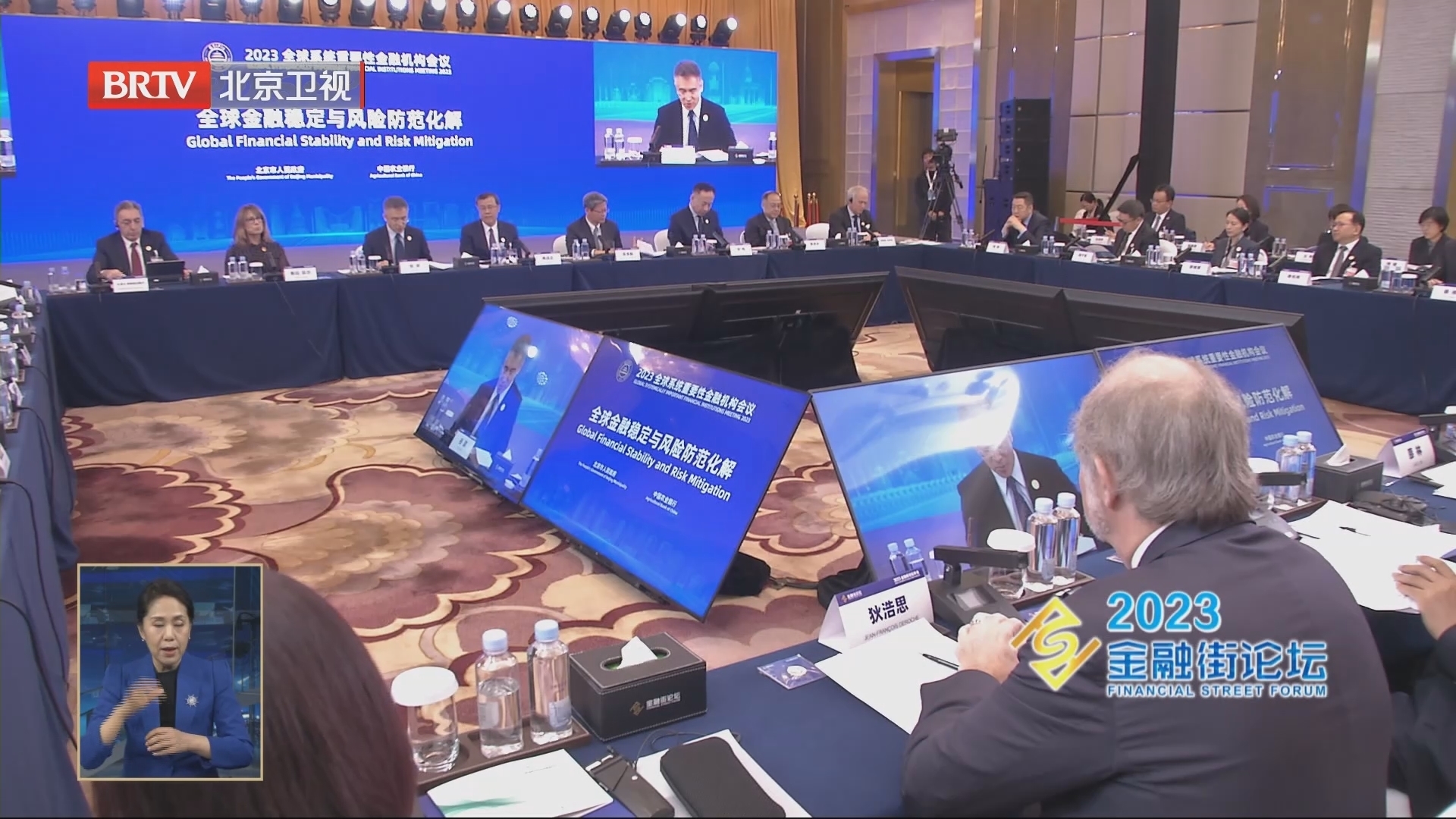 2023金融街论坛丨2023全球系统重要性金融机构会议在京召开 2023金融街论坛丨2023全球系统重要性金融机构会议在京召开