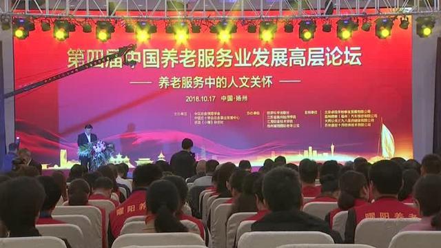聚焦人文关怀！第四届中国养老服务业发展高层论坛在扬举行