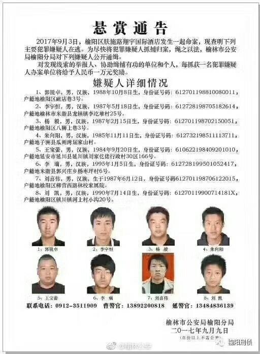 陕西榆林一酒店发生命案 警方通缉8名在逃嫌犯