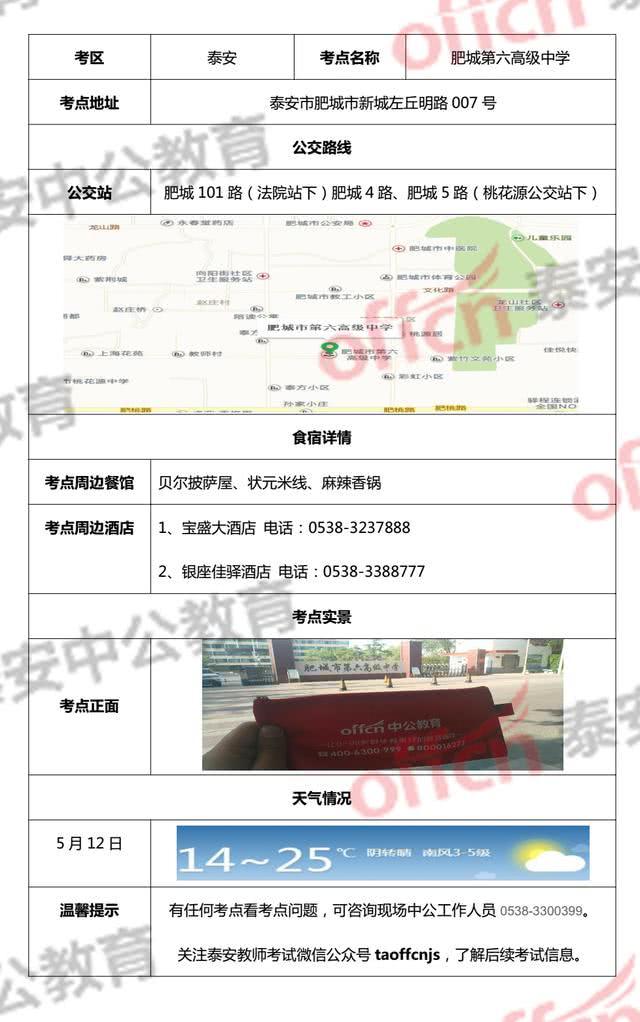 2018泰安教师招聘考点指南-食住行