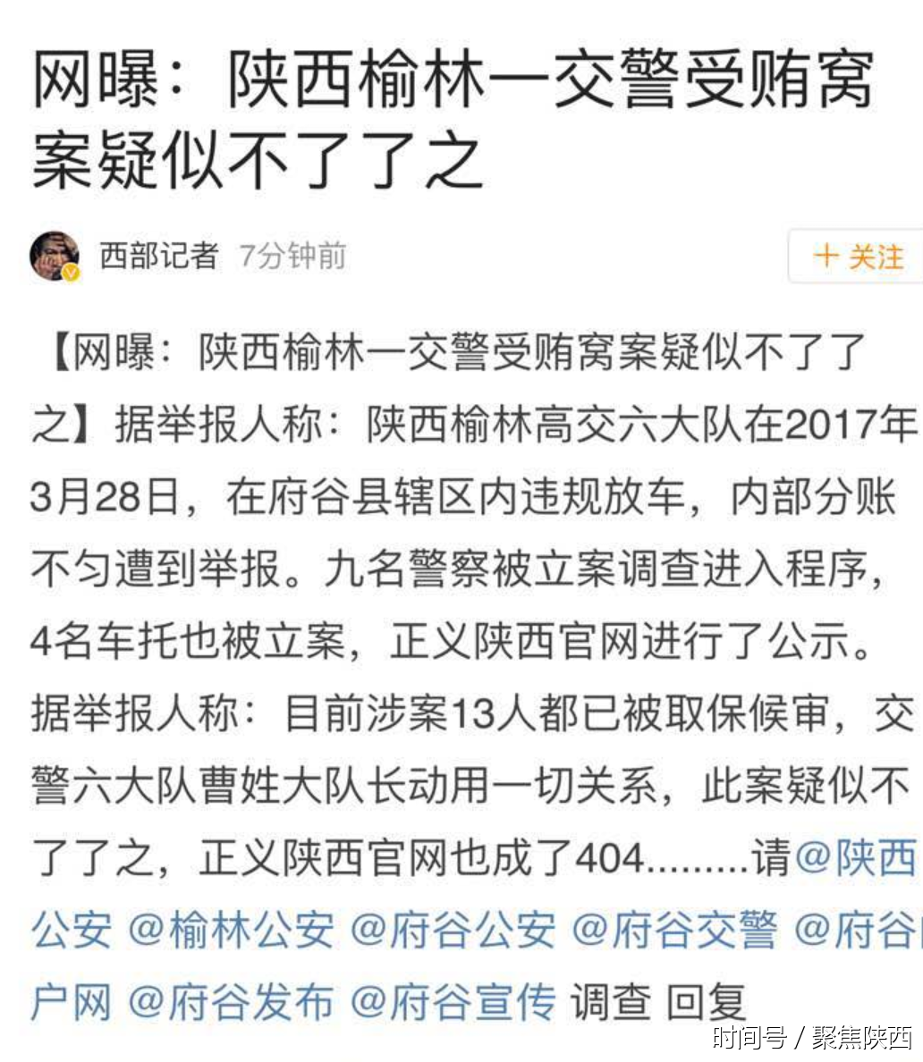 陕西榆林一交警受贿窝案疑似不了了之