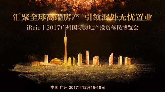 2017第七届广州国际房地产投资移民博览会