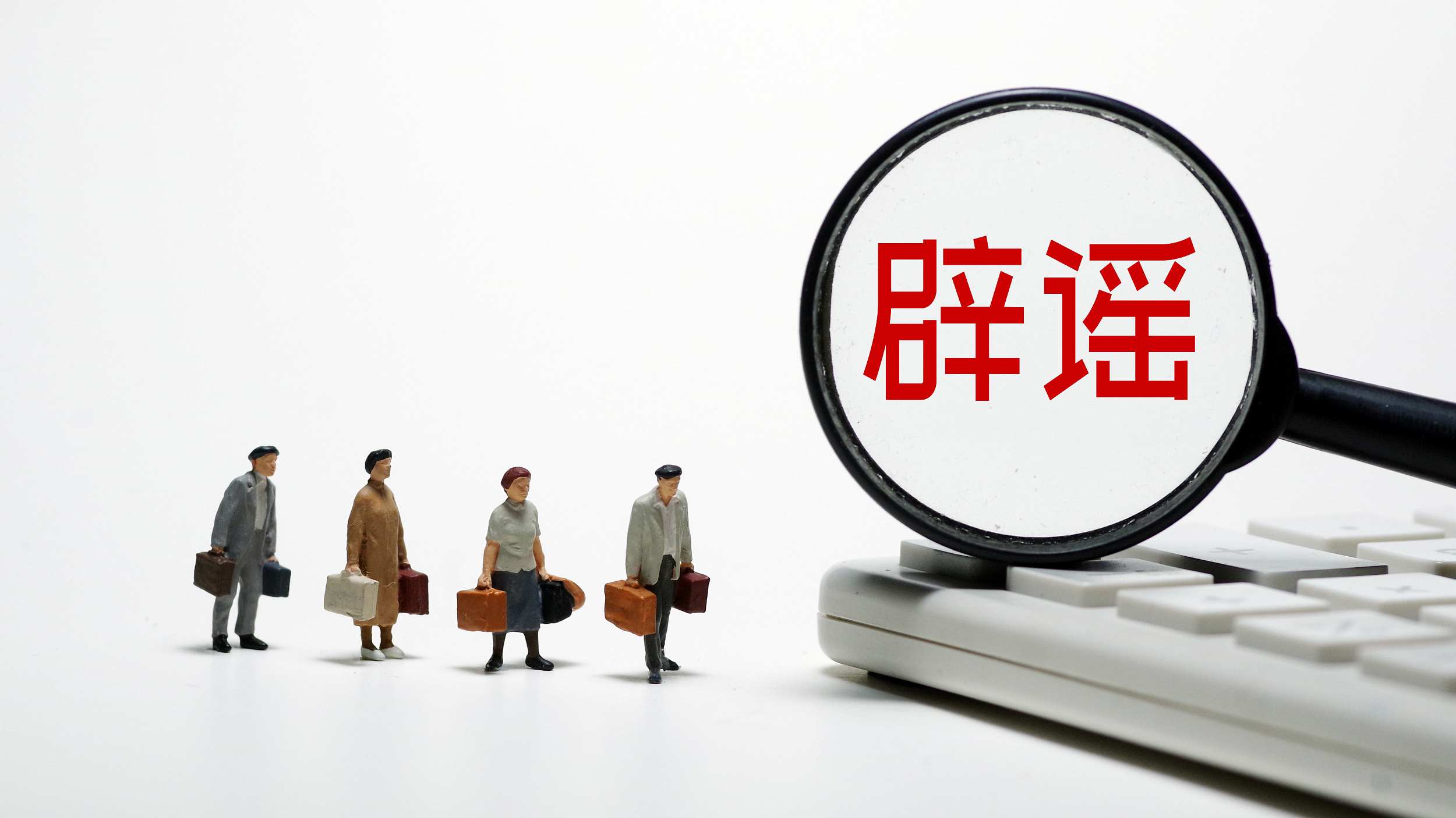 炮制热点挑矛盾，误读政策博眼球 ！2023年1月辟谣榜单来了