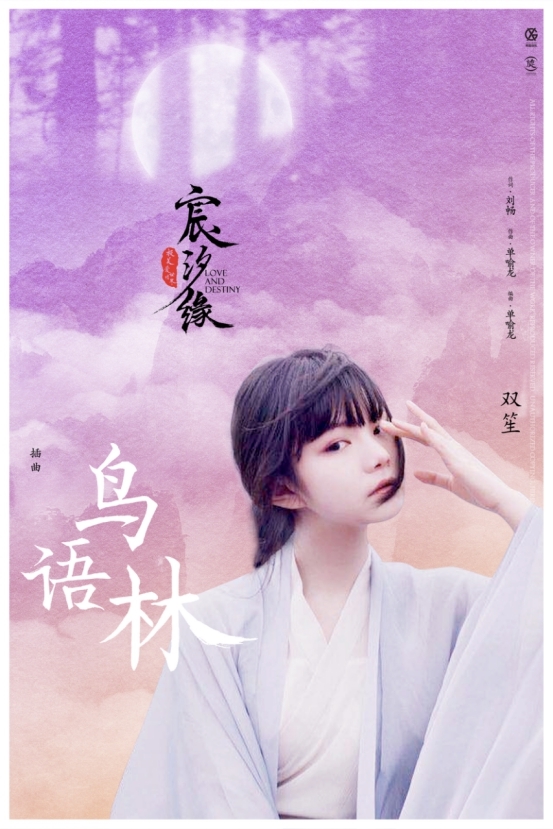 酷狗上新电视剧《宸汐缘》插曲《鸟语林》双笙空灵演绎 酷狗上新电视剧《宸汐缘》插曲《鸟语林》双笙空灵演绎
