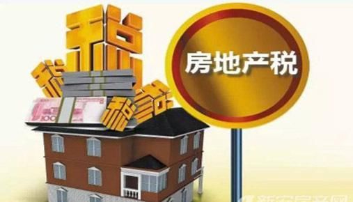 房地产税将至?房地产税与房产税傻傻分不清!