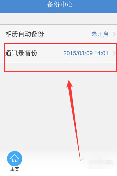 如何在360云盘中备份相册和通讯录?备份的教