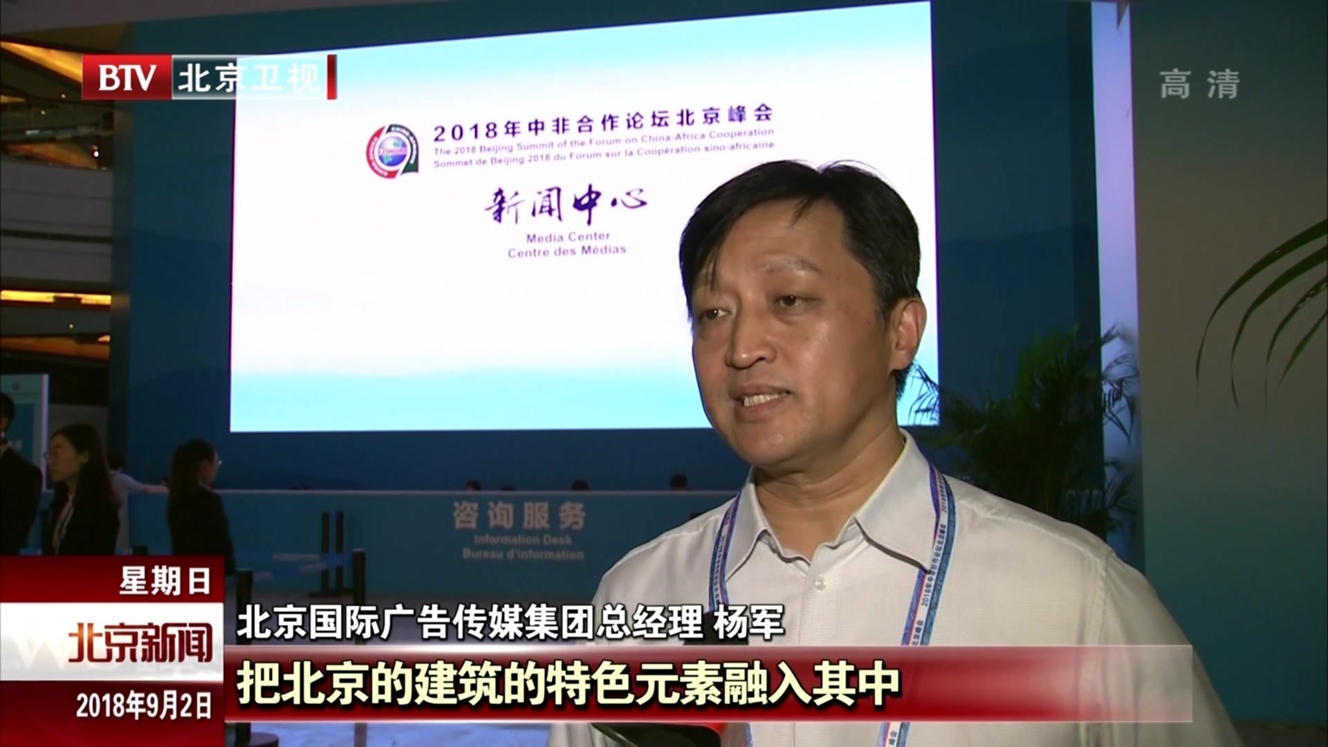 中非合作论坛北京峰会新闻中心尽显北京元素 中非合作论坛北京峰会新闻中心尽显北京元素