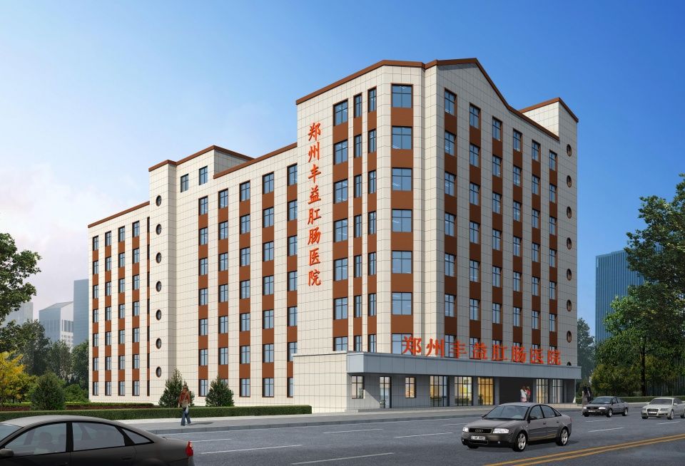 郑州丰益肛肠医院旧貌换新颜,谱写服务新篇章
