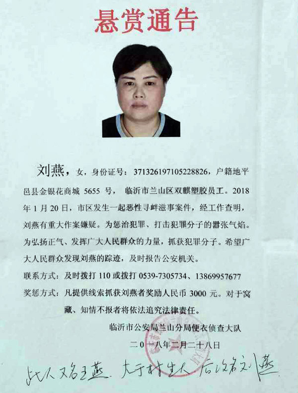 山东临沂:公安悬赏通告!刘燕,警方喊你回家