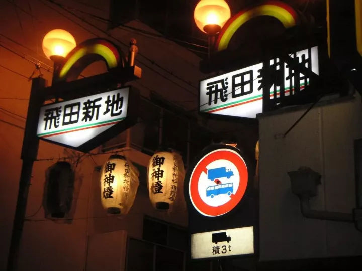 飞田新地的由来，是和战争有着直接关系的。

20世纪初期飞田新地的名字叫做“飞田遊廊”， 因为战争大阪难波全被烧毁后，依照1958年的《买春防止法》规定，就以“飞田料理组合”的名义作为各料亭(餐馆)的组合继续进行营业，然而其内容和以往的遊廊时代没有任何改变。飞田新地与其他新地有所不同，它有它的规则。

飞田新地的第一规则，绝对规则，那就是在营业期间“不允许摄影照相”，这个规则主要是为了保护这里的女孩子们。不过，在还没有开始营业的早上是可以的，但摄影照相的范围也是有限制的。

如果被发现的话，很有可能会惹来当地黑道的“关切”。