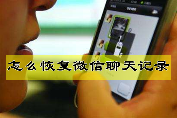 如何恢复微信聊天记录?调查百人都不知道微信