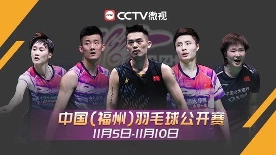 中国(福州) 羽毛球公开赛最全观看指南 谌龙战林丹还有……