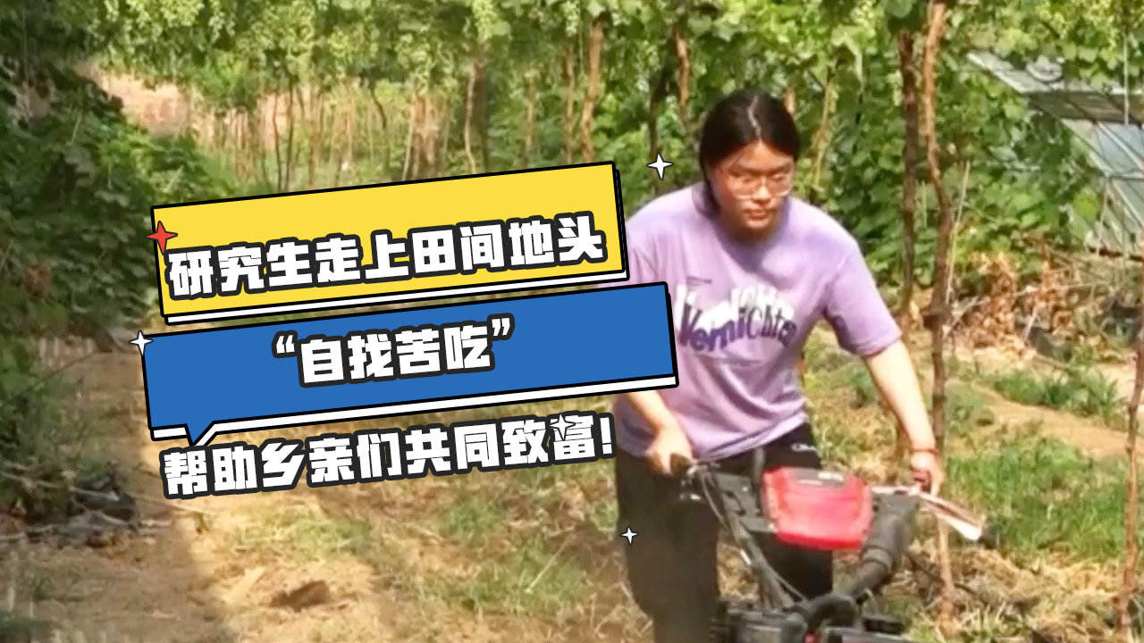 研究生走上田间地头“自找苦吃”，帮助乡亲们共同致富！