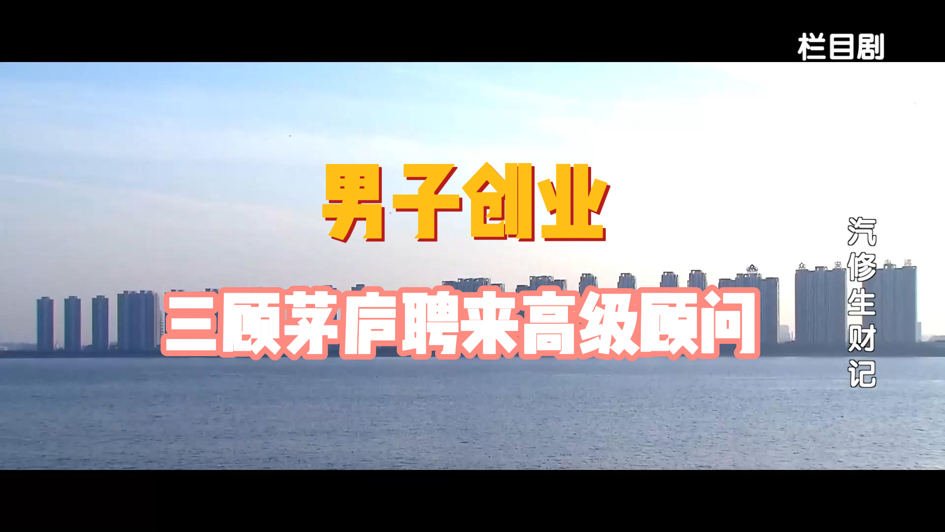 男子创业，三顾茅庐聘来高级顾问